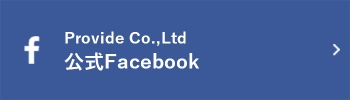 Provide Co.,Ltd 公式Facebookページ